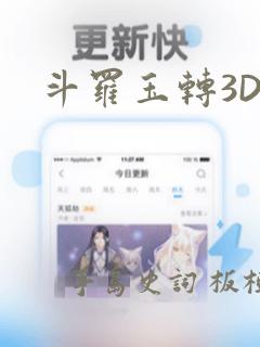 斗罗玉转3D
