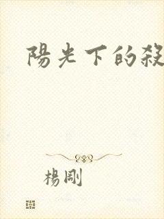 阳光下的杀手