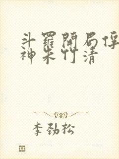 斗罗开局俘获女神朱竹清