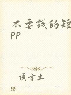 不要钱的短剧app