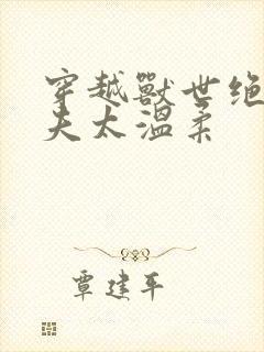 穿越兽世绝色兽夫太温柔