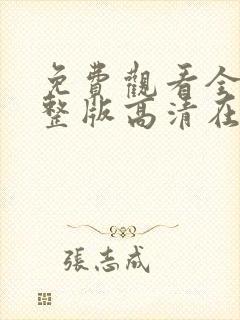 免费观看全集完整版高清在线观看