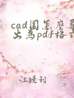 cad图怎么导出为pdf格式