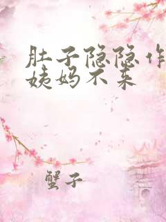 肚子隐隐作痛大姨妈不来