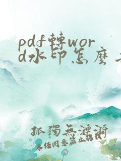 pdf转word水印怎么去掉水印