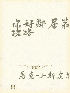 你好邻居第一关攻略