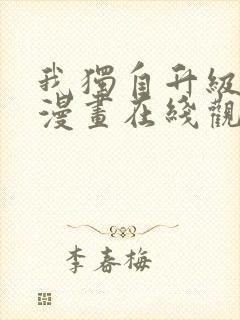 我独自升级高清漫画在线观看