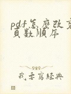 pdf怎么改变页数顺序