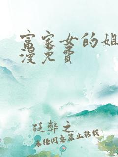 富家女的姐姐韩漫免费