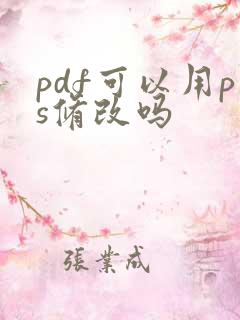 pdf可以用ps修改吗