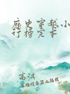 历史穿越小说排行榜完本