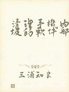 清理手机内存垃圾的软件哪个好