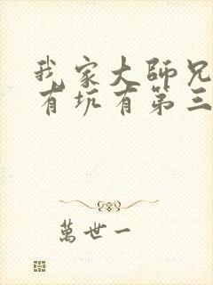 我家大师兄脑子有坑有第三季吗