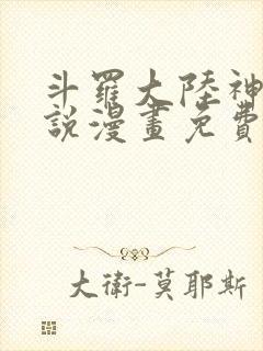 斗罗大陆神界传说漫画免费