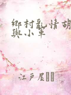 乡村乱情胡秀英与小军