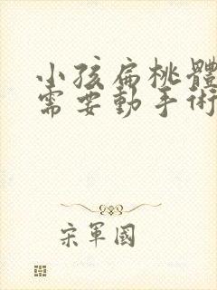 小孩扁桃体肥大需要动手术吗