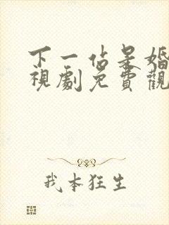 下一站是婚姻电视剧免费观看完整版
