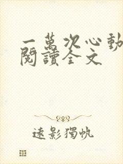 一万次心动免费阅读全文