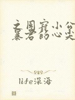 之团宠小公主:暴君的心尖宠