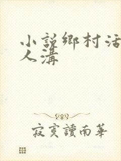 小说乡村活寡美人沟