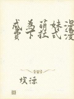 成为萌妹漫画免费下拉式漫画