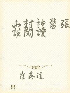 山村神医张凡小说阅读
