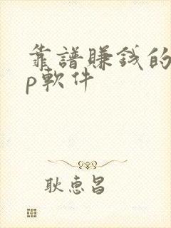靠谱赚钱的app软件