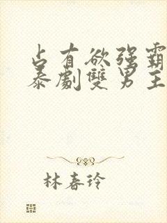 占有欲强霸道的泰剧双男主