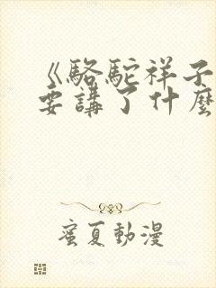 《骆驼祥子》主要讲了什么