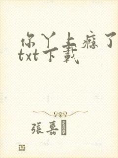你丫上瘾了全文txt下载