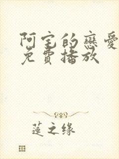 阿宅的恋爱真难免费播放