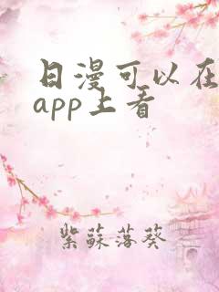 日漫可以在哪个app上看