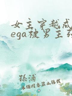 女主穿越成omega被男主强取豪夺小说