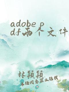 adobe pdf两个文件怎么合成一个文件
