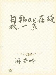日韩av在线播放,一区