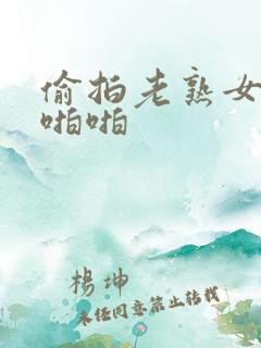 偷拍老熟女69啪啪