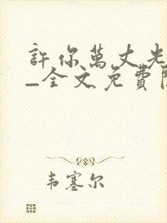 许你万丈光芒好_全文免费阅读免费