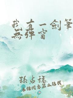 我有一剑笔趣阁无弹窗