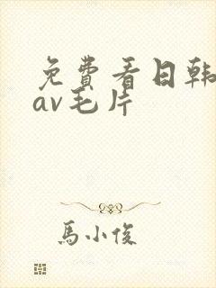 免费看日韩熟女av毛片