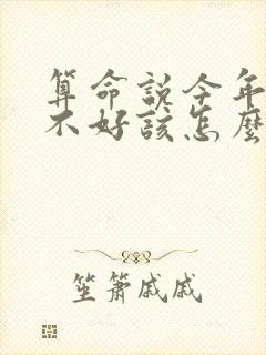 算命说今年运气不好该怎么办
