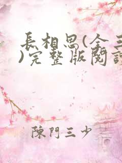 长相思(全三册)完整版阅读