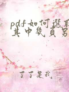 pdf如何选取其中几页另存