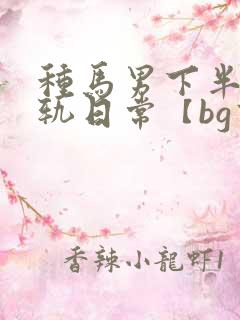 种马男下半身出轨日常【bg高h】