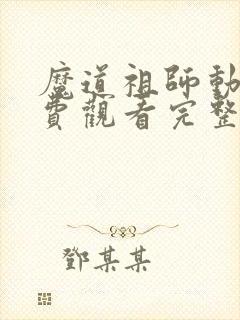魔道祖师动画免费观看完整版