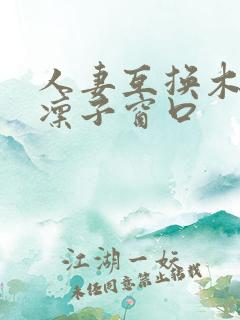 人妻互换木下凛凛子窗口