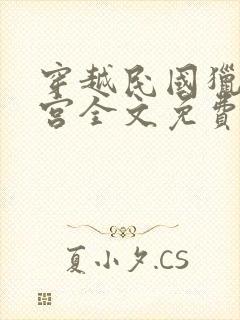 穿越民国猎艳后宫全文免费阅读小说