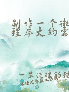 制作一个微信小程序大约需要多少钱