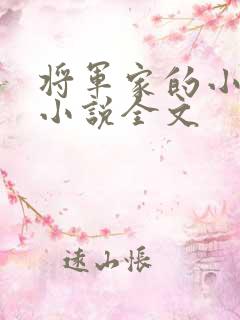 将军家的小娇娘小说全文