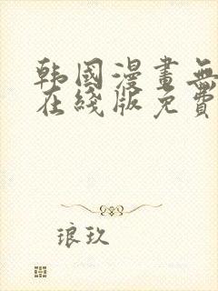 韩国漫画无删减在线版免费