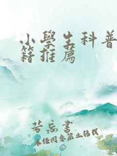 小学生科普类书籍推荐